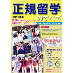 正規留学のすべて 2016年版 [ムックその他]