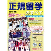 正規留学のすべて 2016年版 [ムックその他]