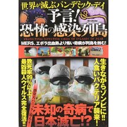 予言！恐怖の感染列島　 [ムックその他]
