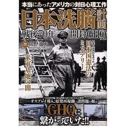 日本洗脳計画 戦後70年開封GHQ [ムックその他]