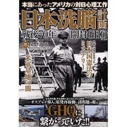 日本洗脳計画 戦後70年開封GHQ [ムックその他]