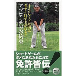 150ヤード以内は必ず3打で上がれる!!アプローチのお約束(日経プレミアシリーズ) [新書]