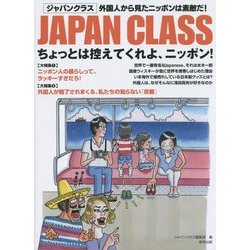 JAPANCLASS―ちょっとは控えてくれよ、ニッポン! [単行本]