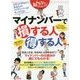 みんなが知りたかった!マイナンバーで損する人 得する人 [単行本]