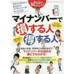 みんなが知りたかった!マイナンバーで損する人 得する人 [単行本]