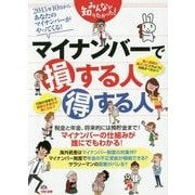 みんなが知りたかった!マイナンバーで損する人 得する人 [単行本]