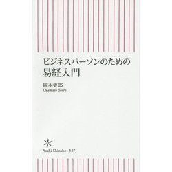 ビジネスパーソンのための易経入門(朝日新書) [新書]