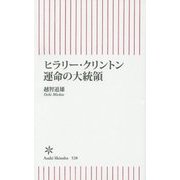 ヒラリー・クリントン 運命の大統領(朝日新書) [新書]