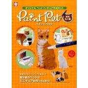 ペイントペット 短毛ねこ編－オリジナルペットフィギュア作成キット [ムックその他]