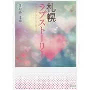 札幌ラブストーリー(エブリスタWOMAN) [文庫]