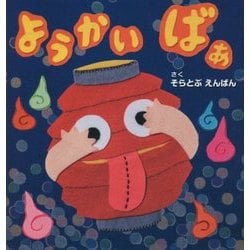 ようかい ばぁ(そうえんしゃ・日本のえほん) [絵本]