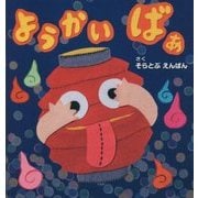 ようかい ばぁ(そうえんしゃ・日本のえほん) [絵本]