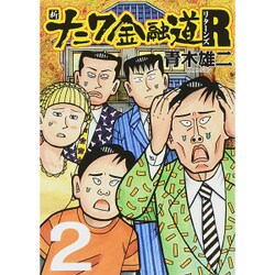ヨドバシ Com 新ナニワ金融道r 2 Spa Comics コミック 通販 全品無料配達