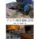 アジアの戦争遺跡と活用（季刊考古学別冊 23） [全集叢書]