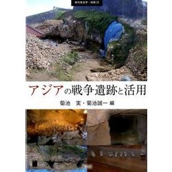 アジアの戦争遺跡と活用（季刊考古学別冊 23） [全集叢書]