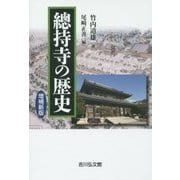 總持寺の歴史 増補新版 [単行本]