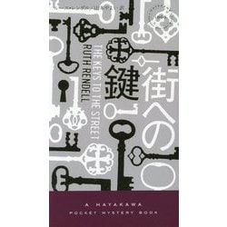 街への鍵(ハヤカワ・ポケット・ミステリ) [新書]