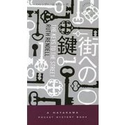 街への鍵(ハヤカワ・ポケット・ミステリ) [新書]