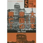 大日本帝国の興亡〈5〉平和への道 新版 (ハヤカワ・ノンフィクション文庫) [文庫]