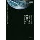 なぜ、人は宇宙をめざすのか―「宇宙の人間学」から考える宇宙進出の意味と価値 [単行本]