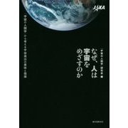 なぜ、人は宇宙をめざすのか―「宇宙の人間学」から考える宇宙進出の意味と価値 [単行本]