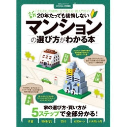 新20年たっても後悔しないマンションの選び方がわかる本 (100％ムックシリーズ) [ムックその他]