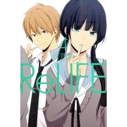 ReLIFE 4（アース・スターコミックス） [コミック]