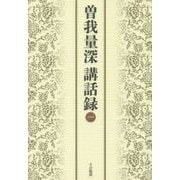 曽我量深講話録〈1〉 [単行本]