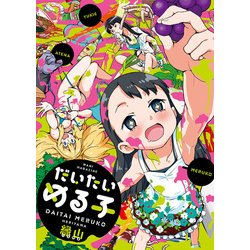 だいたいめる子（WANI MAGAZINE COMICS SPECIAL） [コミック]