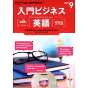 NHK CD ラジオ 入門ビジネス英語 2015年9月号
