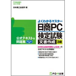 ヨドバシ.com - 日商PC検定試験文書作成3級公式テキスト&問題集