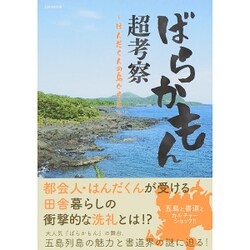 ばらかもん超考察～はんだくんの島ぐらし～： 英和ムック [ムックその他]