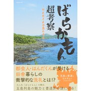 ばらかもん超考察～はんだくんの島ぐらし～： 英和ムック [ムックその他]