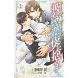 披露宴の夜に抱かれて(クロスノベルス) [新書]