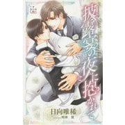 披露宴の夜に抱かれて(クロスノベルス) [新書]