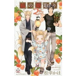 狐の婿取り2.5(クロスノベルス) [新書]