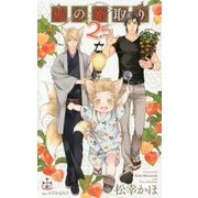 狐の婿取り2.5(クロスノベルス) [新書]