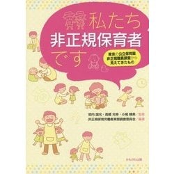 私たち非正規保育者です―東京の公立保育園非正規職員調査から見えてきたもの [単行本]