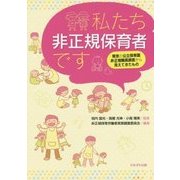私たち非正規保育者です―東京の公立保育園非正規職員調査から見えてきたもの [単行本]