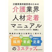 介護事業所経営者のための介護業界人材定着マニュアル [単行本]