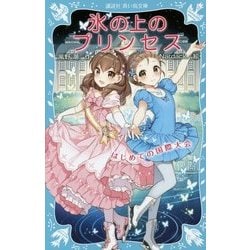 氷の上のプリンセス―はじめての国際大会(講談社青い鳥文庫) [新書]