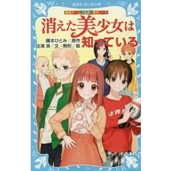 消えた美少女は知っている―探偵チームKZ事件ノート(講談社青い鳥文庫) [新書]