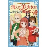 消えた美少女は知っている―探偵チームKZ事件ノート(講談社青い鳥文庫) [新書]