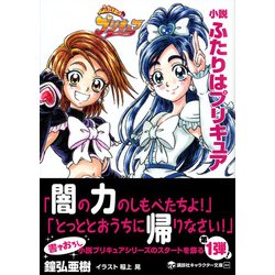 ヨドバシ Com 小説 ふたりはプリキュア 講談社キャラクター文庫 単行本 通販 全品無料配達