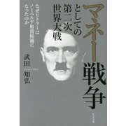 マネー戦争としての第二次世界大戦―なぜヒトラーはノーベル平和賞候補になったのか [単行本]
