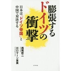 膨張するドイツの衝撃―日本は「ドイツ帝国」と中国で対決する [単行本]