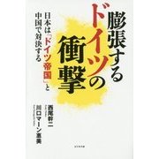 膨張するドイツの衝撃―日本は「ドイツ帝国」と中国で対決する [単行本]