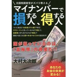 マイナンバーで損する人、得する人―元国税調査官がズバリ教える [単行本]