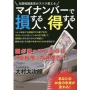 マイナンバーで損する人、得する人―元国税調査官がズバリ教える [単行本]