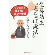 生臭坊主"ぶっちゃけ説法"―テレビじゃ言えないホントの話(ベストセレクト) [単行本]